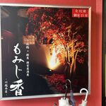 小江戸川越 風鈴酒場 - 