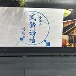 小江戸川越 風鈴酒場 - 