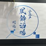 小江戸川越 風鈴酒場 - 