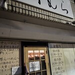 煮干らーめん 川むら - お店外観。まだ支度中。PPだった。
