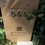 お酒とおうちごはん。ちなな - 店頭看板