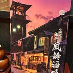 小江戸川越 風鈴酒場 - 