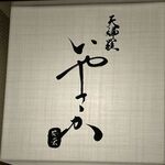 天婦羅いやさか - 