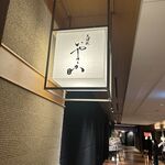 天婦羅いやさか - 