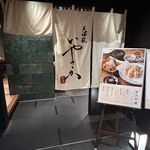 天婦羅いやさか - 