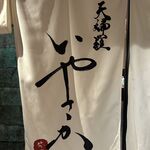 天婦羅いやさか - 