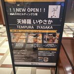 天婦羅いやさか - 