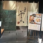 天婦羅いやさか - 