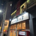 まるやま食堂 - 