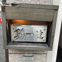 鶏一途 - 