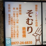 豊後牛ステーキの店 そむり - 