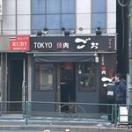TOKYO焼肉ごぉ はなれ - 