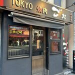 TOKYO焼肉ごぉ はなれ - 