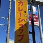 カレーショップ きしばた - 看板