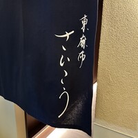 東麻布 さいこう - 