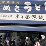 日の出製麺所 - オープン前からこの行列