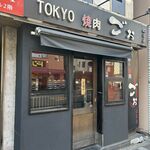 TOKYO焼肉ごぉ はなれ - 