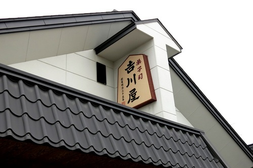 菓子司 吉川屋 - 天童（和菓子）の写真