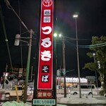 越前つるきそば - 