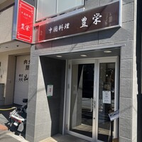 豊栄 - 