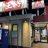 餃子の王将 前橋駒形店