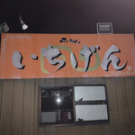 佐賀ラーメン いちげん。 - 