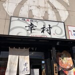 Sapporo Shinmen Dokoro Yukimura Tsukisamuhonten - 