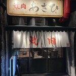 焼肉ホルモンあさひ - 