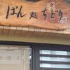 ぱん処　ちどり