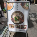 沖縄麺処 天願 - 