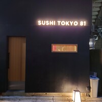 五反田鮨 SUSHI TOKYO 81 - 