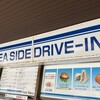 シーサイドドライブイン