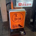 生きている珈琲 - 