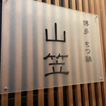 博多もつ鍋 山笠 - 