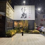 山形黒毛和牛 米沢牛焼肉 仔虎 利府店 - 