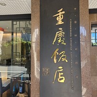 重慶飯店 麻布賓館 - 