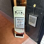 創作居酒屋 たけった - 