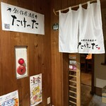 創作居酒屋 たけった - 