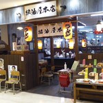 醤油屋本店 - 