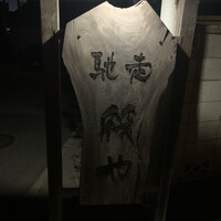 馳走 筏や - 