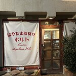 はやたま欧食堂 ポルト - 
