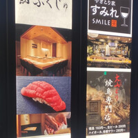 横浜 鮨 ふくじゅ - 
