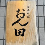 日本料理 おん田 - 