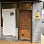 日本料理 おん田 - 