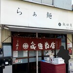 飯田商店 - 