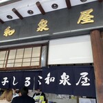 和泉屋 本店 - 