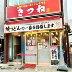 焼うどん専門店 きつね - 