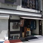 手打ちそば 峠 - 小さなお店です。