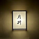 片折 - 屋号『片折』