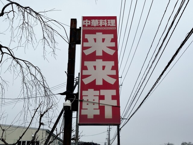 来々軒 - 白坂（食堂）の写真